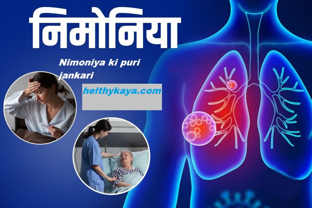 Pneumonia in hindi