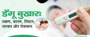 Dengue Symptoms in Hindi