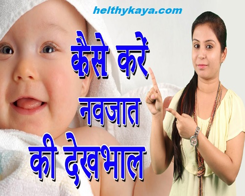 baby care tips in hindi