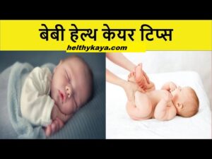 baby care tips in hindi 